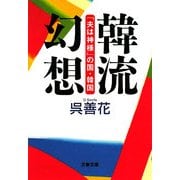 韓流幻想―「夫は神様」の国・韓国(文春文庫) [文庫]