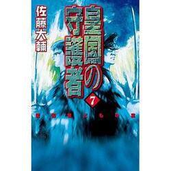 皇国の守護者〈7〉愛国者どもの宴(C・NOVELSファンタジア) [新書]