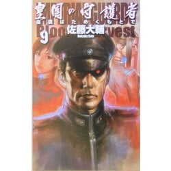 皇国の守護者〈9〉皇旗はためくもとで(C・NOVELSファンタジア) [新書]
