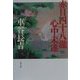 赤目四十八滝心中未遂(文春文庫) [文庫]
