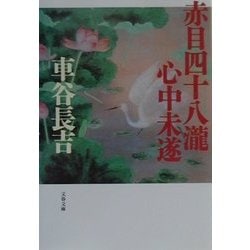 赤目四十八滝心中未遂(文春文庫) [文庫]
