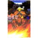煌夜祭(C・NOVELSファンタジア) [新書]