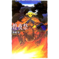 煌夜祭(C・NOVELSファンタジア) [新書]