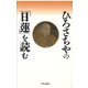 ひろさちやの「日蓮」を読む [単行本]