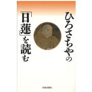 ひろさちやの「日蓮」を読む [単行本]