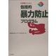 DVDブック 医療職のための包括的暴力防止プログラム [単行本]