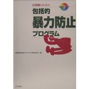 DVDブック 医療職のための包括的暴力防止プログラム [単行本]