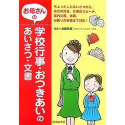お母さんの学校行事・おつきあいのあいさつ・文書 [単行本]