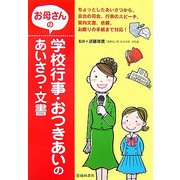 お母さんの学校行事・おつきあいのあいさつ・文書 [単行本]