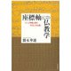 座標軸としての仏教学―パーリ学僧と探す「わたしの仏教」 [単行本]