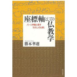 座標軸としての仏教学―パーリ学僧と探す「わたしの仏教」 [単行本]