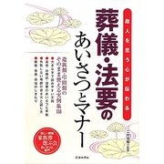 葬儀・法要のあいさつとマナー―故人を思う心が伝わる [単行本]