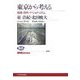 東京から考える―格差・郊外・ナショナリズム(NHKブックス) [全集叢書]
