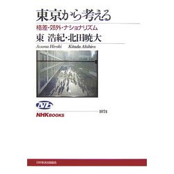 東京から考える―格差・郊外・ナショナリズム(NHKブックス) [全集叢書]