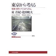 東京から考える―格差・郊外・ナショナリズム(NHKブックス) [全集叢書]