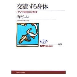 交流する身体―「ケア」を捉えなおす(NHKブックス) [全集叢書]