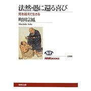 法然・愚に還る喜び―死を超えて生きる(NHKブックス) [全集叢書]