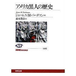 アメリカ黒人の歴史(NHKブックス) [全集叢書]