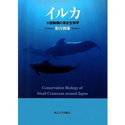 イルカ―小型鯨類の保全生物学 [単行本]
