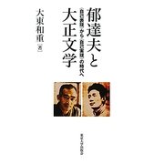 郁達夫と大正文学―"自己表現"から"自己実現"の時代へ [単行本]