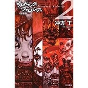 マルドゥック・ヴェロシティ〈2〉 新装版 (ハヤカワ文庫JA) [文庫]