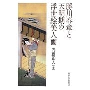 勝川春章と天明期の浮世絵美人画 [単行本]
