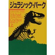 ジュラシック・パーク〈上〉(ハヤカワ文庫NV) [文庫]