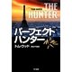 パーフェクト・ハンター〈上〉(ハヤカワ文庫NV) [文庫]