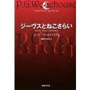 ジーヴスとねこさらい(ウッドハウス・コレクション) [単行本]