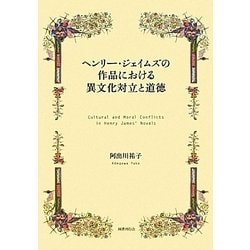 ヘンリー・ジェイムズの作品における異文化対立と道徳 [単行本]