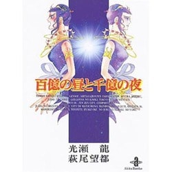 ヨドバシ.com - 百億の昼と千億の夜（秋田文庫 2-1） [文庫] 通販