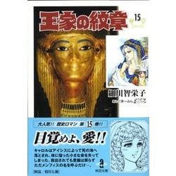 ヨドバシ Com 王家の紋章 15 秋田文庫 17 15 文庫 通販 全品無料配達