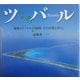ツバル―海抜1メートルの島国、その自然と暮らし [全集叢書]