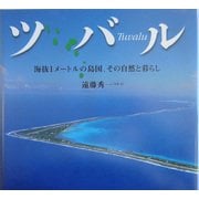 ツバル―海抜1メートルの島国、その自然と暮らし [全集叢書]