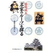 姫路城主「名家のルーツ」を探る [全集叢書]