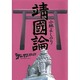 新ゴーマニズム宣言SPECIAL靖國論 [単行本]