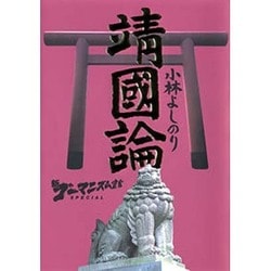新ゴーマニズム宣言SPECIAL靖國論 [単行本]