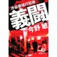 義闘―渋谷署強行犯係(徳間文庫) [文庫]