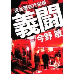 義闘―渋谷署強行犯係(徳間文庫) [文庫]