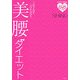 美腰ダイエット―1日5分でくびれボディ [単行本]