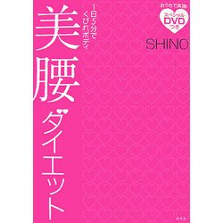 ヨドバシ.com - 美腰ダイエット―1日5分でくびれボディ [単行本] 通販