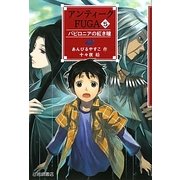 アンティークFUGA〈5〉バビロニアの紅き瞳(YA!フロンティア) [単行本]