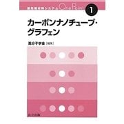 カーボンナノチューブ・グラフェン(最先端材料システムOne Point〈1〉) [全集叢書]