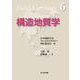構造地質学(フィールドジオロジー〈6〉) [全集叢書]