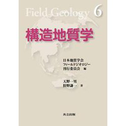 構造地質学(フィールドジオロジー〈6〉) [全集叢書]