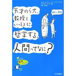 天才のら犬、教授といっしょに哲学する。人間ってなに?(10代の哲学さんぽ〈1〉) [全集叢書]