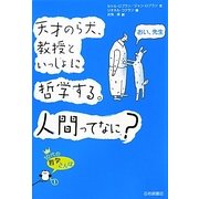 天才のら犬、教授といっしょに哲学する。人間ってなに?(10代の哲学さんぽ〈1〉) [全集叢書]