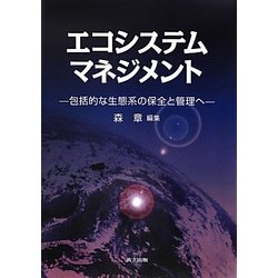 エコシステムマネジメント―包括的な生態系の保全と管理へ [単行本]