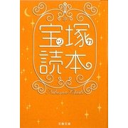 宝塚(ヅカ)読本(文春文庫) [文庫]