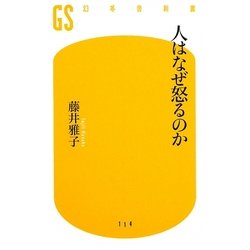人はなぜ怒るのか(幻冬舎新書) [新書]